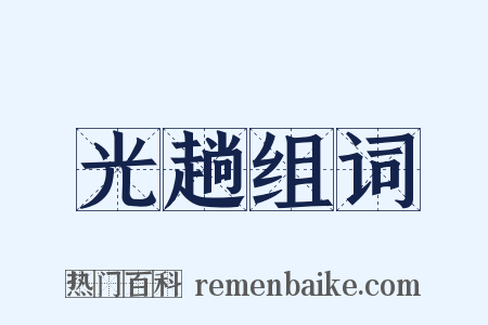 光趟组词是什么意思的图片